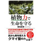 菊地眞悟 植物力で生命を守る Book