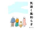 湊さくら 気淑く風和らぎ Book