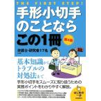 弁護士・研究者17名 手形小切手のことならこの1冊 第4版 はじめの一歩 Book