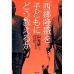 山元研二 「西郷隆盛」を子どもにどう教えるか Book