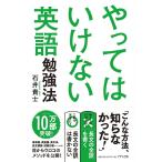 石井貴士 やってはいけない英語勉強法 Book