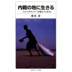橋本昇 内戦の地に生きる フォトグラファーが見た「いのち」 岩波ジュニア新書 894 Book