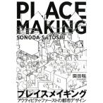 園田聡 プレイスメイキング アクティビティ・ファーストの都市デザイン Book