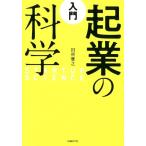 田所雅之 入門起業の科学 Book