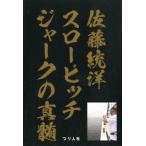 佐藤統洋 佐藤統洋スローピッチジャークの真髄 Book