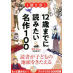 1話5分!12歳までに読みたい名作100 Book