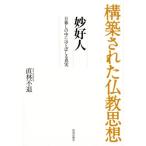 直林不退 構築された仏教思想妙好人 日暮しの中にほとばしる真実 Book
