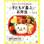 阪下千恵 忙しいママでも作れる子どもが喜ぶお弁当 Book