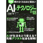 図解眠れなくなるほど面白いAI(人工知能)とテクノロジーの話 Book