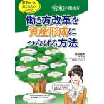 朝長健太 部下がいる全ての人のための働き方改革を資産形成につなげる方法 令和の働き方 Book