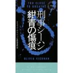 オリヴィア・キアナン 刑事シーハン/紺青の傷痕 Book