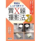 中原慶太 胃癌をしっかり表そう!胃X線撮影法虎の巻 撮影手技を基本から応用まで段階的にマスターできる! Book