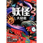 リアル妖怪大図鑑 ふしぎな世界を見てみよう! Book