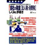 入門図解会社の税金法人税・消費税しくみと手続き 事業者必携 消費税率10%引き上げに対応! Book