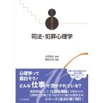 桐生正幸 司法・犯罪心理学 シリーズ心理学と仕事 16 Book