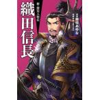 藤咲あゆな 織田信長 新・歴史人物伝 6 Book