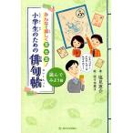 塩見恵介 小学生のための俳句帖 読んでみよう編 みんなで楽しく五・七・五! Book