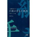 武部良明 三省堂ポケット手紙の書き方辞典 中型プレミアム版 Book