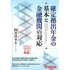 向井洋平 確定拠出年金の基本と金融機関の対応 Book