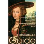 岡崎素子 国立西洋美術館の名作 国立美術館初の公式ガイドブック Book