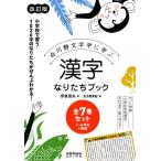 漢字なりたちブック 改訂版 全7巻セット （白川静文字学に学ぶ） 伊東