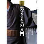 男のきもの入門 決定版 Book