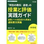 服部敬一 中学校「特別の教科道徳」の授業と評価実践ガイド 道徳ノートの記述から見取る通知票文例集 中学校道徳サポー Book
