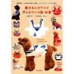 辻岡ピギー 着せるとカワイイ平らなワンコ服30着 春夏秋冬、小型犬の犬服=着物・レインコート・コスプレ服も dog's