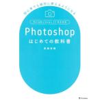 齋藤香織 Photoshopはじめての教科書 初心者でも絶対に使えるようになる Mac&Windows・CC完全対応 Book