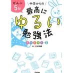 学研プラス ぜんぶ5分中学からの最高にゆるい勉強法 英数国理社+実技 Book