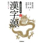 藤堂明保 漢字源 改訂第6版 上級漢和辞典 二色刷 Book
