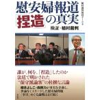 植村裁判取材チーム 慰安婦報道「捏造」の真実 検証・植村裁判 Book