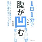 植森美緒 1日1分で腹が凹む 4万人がラクに結果を出した最高に合理的なダイエットの正解 Book