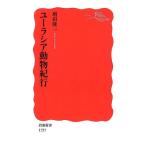 増田隆一 ユーラシア動物紀行 Book