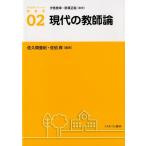 佐久間亜紀 現代の教師論 アクティベート教育学 2 Book