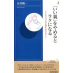 古荘純一 「いい親」をやめるとラクになる 子どもの自己肯定感を高めるヒント 青春新書INTELLIGENCE 567 Book