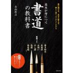 青山浩之 基本が身につく 書道の教科書 Book
