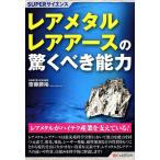 齋藤勝裕 レアメタル・レアアースの驚くべき能力 SUPERサイエンス Book