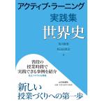 及川俊浩 アクティブ・ラーニング実践集 世界史 Book
