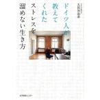 久保田由希 ドイツ人が教えてくれたストレスを溜めない生き方 Book