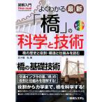 五十畑弘 よくわかる最新「橋」の科学と技術 橋の歴史と役割・構造と仕組みを読む How-nual図解入門Visual Guide Book Book