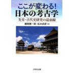 藤尾慎一郎 ここが変わる!日本の考古学 先史・古代史研究の最前線 Book