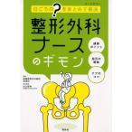 船橋整形外科病院看護部 整形外科ナースのギモン 日ごろの