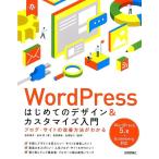 茂木葉子 WordPressはじめてのデザイン&カスタマイズ入門 ブログ・サイトの改善方法がわかる Book