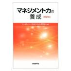 コーポレート・マネジメント研究会 マネジメント力の養成 第2版 Book