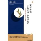 郡山史郎 定年前後「これだけ」やればいい 人生後半40年に差がつく習慣 青春新書INTELLIGENCE 564 Book