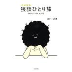 カレー沢薫 猥談ひとり旅 Book