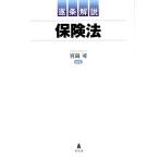 宮島司 逐条解説保険法 Book
