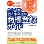 原田貴史 必ず取れる商標権!-中小企業・個人事業主の商標登録ガイド Book