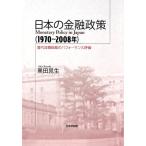 黒田晁生 日本の金融政策(1970〜20